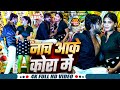 #Video - नाच आके कोरा में | #Ritik Yadav का सुपरहिट रंगदारी | Naach Aake Kora Me | Viral Maghi Song