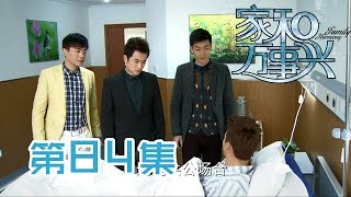 【家和万事兴】Nursing Our Love 第84集 凯文陷入危险 Kevin in danger 1080P