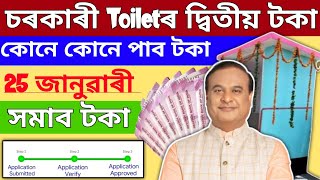 চৰকাৰি Toiletৰ দ্বিতীয় টকা 18,000/- পাব || Government Toilet 2nd Installment 18,000/- Gov of Assam