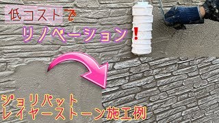 ジョリパット【レイヤーストーン】施工例