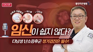 다낭성 난소증후군이 있으면 임신이 쉽지 않나요?