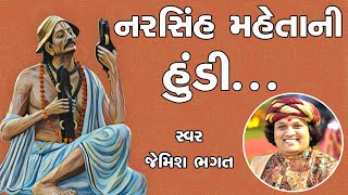 નરસિંહ મહેતાની હુંડી || મારી હુંડી સ્વીકારો મહારાજ કે || Mari Hundi Svikaro Maharaj Re || #jagran