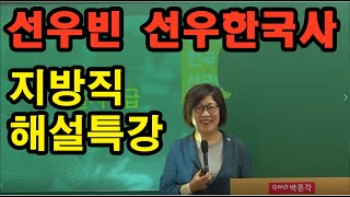 2019년 6월 15일 지방직,교육행정직 9급 선우빈 선우한국사 문제 해설특강 및 공부방법