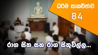 රාග සිත සහ රාග සිතුවිල්ල... (2020.08.19)