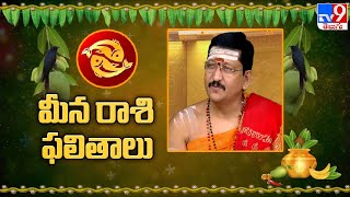 మీన రాశి ఫలితాలు | Pisces  - Ugadi Rasi Phalalu 2023 | TV9