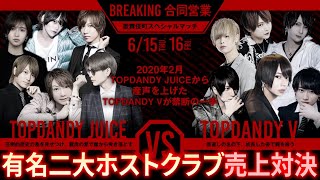 【歌舞伎町売上対決】有名2大ホストクラブ激闘!!中間ランキング発表【BREAKING合同営業】vol.3