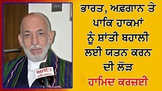 ਭਾਰਤ, ਅਫ਼ਗਾਨ ਤੇ ਪਾਕਿ ਹਾਕਮਾਂ ਨੂੰ ਸ਼ਾਂਤੀ ਬਹਾਲੀ ਲਈ ਯਤਨ ਕਰਨ ਦੀ ਲੋੜ : ਹਾਮਿਦ ਕਰਜ਼ਈ