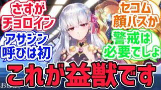 【FGO反応集】カーマちゃんはメインで主人公のサーヴァントとして聖杯戦争を戦う……めちゃくちゃ欲張りセットではないか？に対するみんなの反応集【fate反応集】