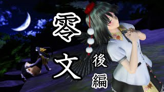 【東方MMD】零文 後編【第13回東方ニコ童祭】