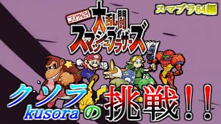 【14日目】クソラの挑戦!!_ネトスマ12キャラ対戦(スマブラ64編)