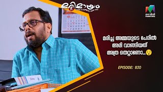 മരിച്ച അമ്മയുടെ പേരിൽ അരി വാങ്ങിയത് അത്ര തെറ്റാണോ...😯#marimayam #epi830