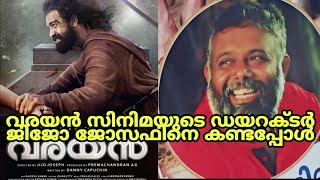 വരയൻ സിനിമയുടെ ഡയറക്ടർ ഇതാണ്.|Jijo Joseph| Danny Cupuchin| Siju Wilson.