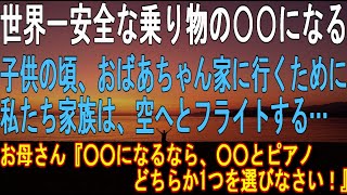 【スカッと】ドリーム・フライト。私の夢は、CA（客室乗務員）になること。TOEICやマナー検定の資格を取り、スキルを磨く。子供の頃からの夢を私は叶える為に、絶対にエアガールになる…【感動】【朗読】