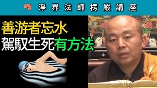 善游者忘水 駕馭生死有方法！ ~ 淨界法師《楞嚴經》講座