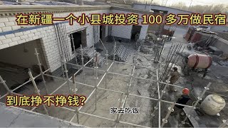 在新疆小县城投资100多万做民宿，这么荒凉的地方能挣钱吗？