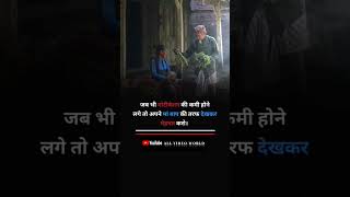 अपने माँ बाप के तरफ देखना || #motivation || #viral #shorts #viralvideo