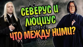 Кто Северус Снейп Для Люциуса Малфоя?