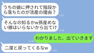 義妹に階段から突き落とされて流産した私を無能だと罵り、家から追い出した姑。「孫が産めないのなら出て行け！」と言われて、家を手に入れた義妹とひどい姑に対して復讐した結果www