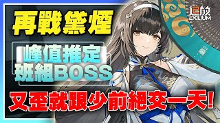 【少女前線2：追放】再抽一波黛煙！這次又歪就跟少前絕交一天！等等用大佬帳號嘗試打死公會王！有時間接著打昨天沒打完的峰值！【許名】