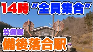 【芸備線】広島県の山奥にある秘境駅が凄かった…