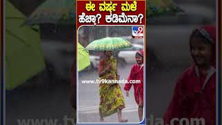 ಈ ವರ್ಷ ಮಳೆ ಹೆಚ್ಚಾ? ಕಡಿಮೆನಾ? #Rain #Tv9D