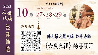 2023.10.29佛光山桃園講堂【人間佛教經典論壇】之《六度集經》的菩薩行 (三)