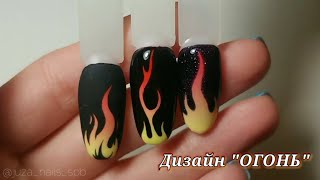 Simple Flame nail art🔥Огненный дизайн - Рисуем огонь на ногтях 🔥