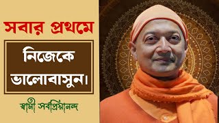 সবচেয়ে বেশি আনন্দ হয় আত্মাতে।#swamisarvapriyananda