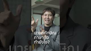 นายกทักษิณภาษามือทำยังไง?