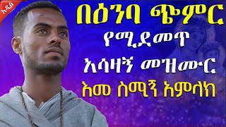 🔴አዲስ መዝሙር በእንባ ጭምር የምትሰሙት መዝሙር || 🌹እመ አምላክ ስሚኝ || በዘማሪ ሚክያስ ተስፋዬ ||  @AryamMedia