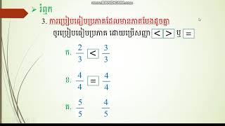 WNS-Math G3  គណិតវិទ្យាថ្នាក់ទី3 មេរៀនទី11  ប្រភាគ 3.ការប្រៀបធៀបប្រភាគដែលមានភាគបែងដូចគ្នា (14/07/21)