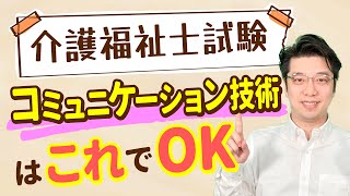 【テキスト付】介護福祉士試験対策！【コミュニケーション】はこれでOK