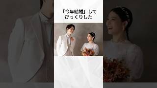 【注目】実は「今年結婚」してびっくりした有名人まとめ#shorts #芸能人 #芸能