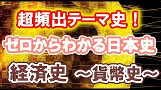 ゼロからわかる日本史 経済史 ～貨幣史～