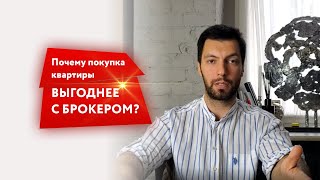 Почему покупка квартиры выгоднее с брокером?