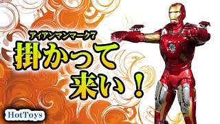 ホットトイズ Avengers MMS『アイアンマン マーク7』1/6スケール フィギュア、開封レビュー！ダイキャストじゃないのにパーツがいっぱい！！嬉しいね！