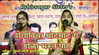 शेगावीचा थाटमाट गं डोळा भरून पाहू ll new gajanan maharaj song ll Kshirsagar Sister's ll