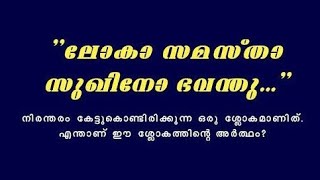 ലോകാഃ സമസ്തഃ സുഖിനോ ഭവന്തു || മന്ത്രത്തിൻ്റെ അർഥം അറിയാം