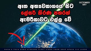 අභ්‍යවකාශයේ සිට පෘථිවියට ලේසර් පහරක්, 4G පරයන වේගයක් | DSOC \u0026 More