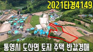 (예정물건) 2021타경4149 통영시 도산면 토지 주택 반값경매-통영부동산[보이는부동산-경매공매분석]