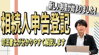 【愛知県司法書士会】相続申告登記！新しい制度が始まっています！！