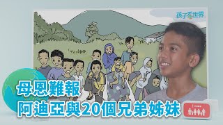 【孩子看世界】20220920 - 母恩難報 阿迪亞與20個兄弟姊妹