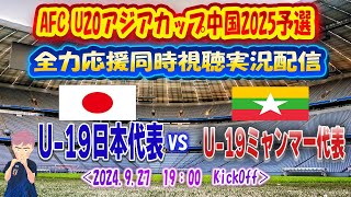 【＃U19日本代表　同時視聴　実況】AFC U20アジアカップ中国2025予選　「U-19日本代表」ｖｓ「U-19ミャンマー代表」　全力応援同時視聴 実況 配信！　　※ ライブ配信