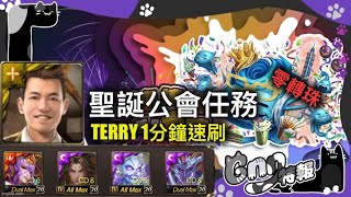 【神魔之塔】 聖誕公會任務 Terry零轉珠1分鐘速刷