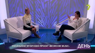 Унікальний музичний проект «Bedroom Music»