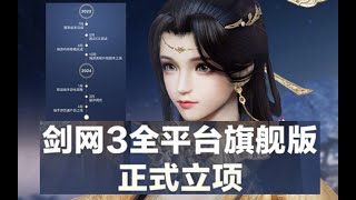 《剑网3》重制版将再次重制？还要推出手机版！