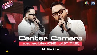 [Center Camera] กอดได้ไหม (ONE LAST TIME) - URBOYTJ | T-POP STAGE Week1 14.02.2021