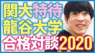 【2020マナビズム合格対談】山田高校 通塾コース生　関西大学 特待合格/龍谷大学 合格