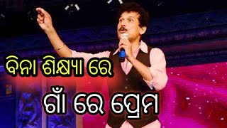 ଭୁବେନେଶ୍ବର ବାଲି ଯାତ୍ରା ରେ ପପୁ,😀😀 ହସି ହସି ବେଦମ୍😂 ବିନା ଶିକ୍ଷ୍ୟା ରେ ଗାଁରେ ପ୍ରେମ