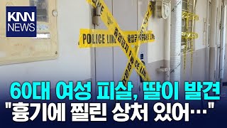 “탁자위서 흉기 발견”…부산 해운대 아파트서 여성 피살 / KNN